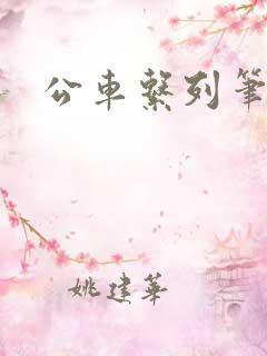 公车系列笔趣阁