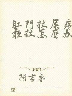 肛门拉屎疼的不敢拉怎么办