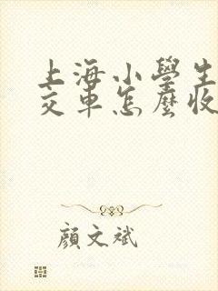 上海小学生坐公交车怎么收费