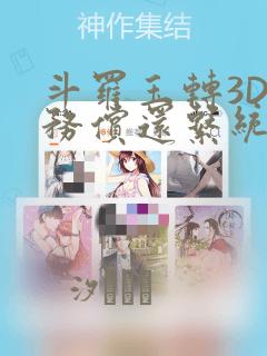 斗罗玉转3D债务偿还系统漫画