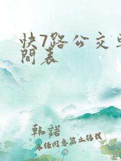 快7路公交车时间表