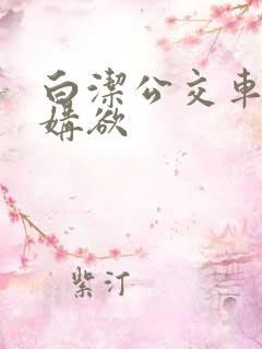 白洁公交车上的媾欲