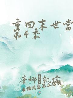 重回末世当大佬第4季