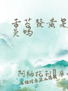 舌苔发黄是胆囊炎吗