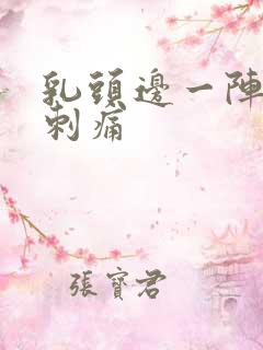 乳头边一阵一阵刺痛