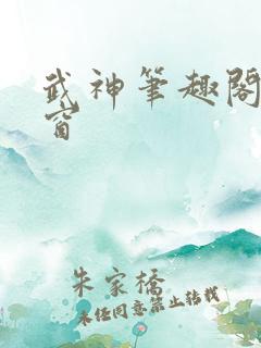 武神笔趣阁无弹窗