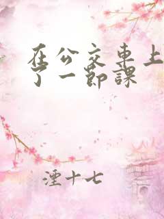 在公交车上被c了一节课
