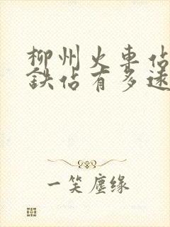 柳州火车站和高铁站有多远