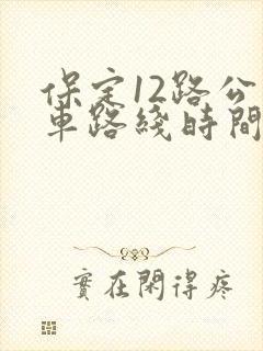 保定12路公交车路线时间表