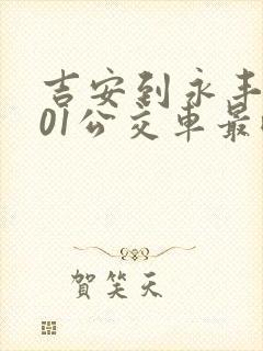 吉安到永丰的901公交车最晚是几点