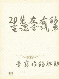 20万左右的油电混合汽车