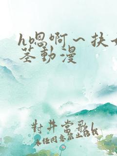 h嗯啊～扶她巨茎动漫