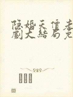 隐婚天价老公短剧大结局免费观看