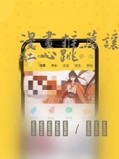 漫画推荐让人脸红心跳：结局+番外