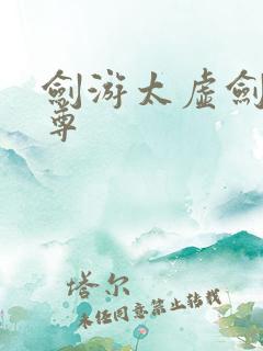 剑游太虚剑道独尊
