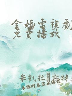 金婚电视剧全集免费播放