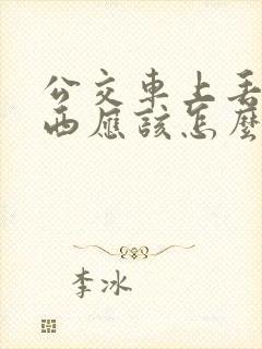 公交车上丢了东西应该怎么寻找