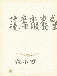 什么字变成偏旁后,笔顺发生变化