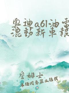 奥迪a6l油电混动新车报价