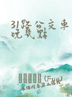 31路公交车最晚几点
