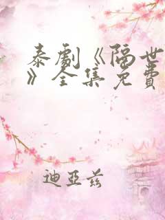 泰剧《隔世相逢》全集免费观看