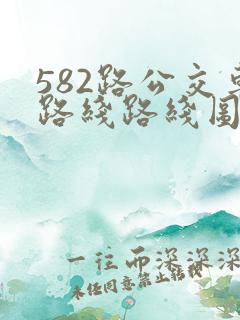 582路公交车路线路线图