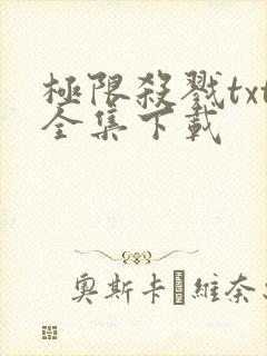 极限杀戮txt全集下载