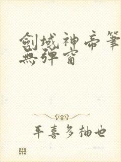 剑域神帝笔趣阁无弹窗