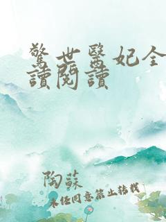 惊世医妃全文阅读阅读