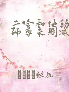 二哈和他的白猫师尊未删减网盘