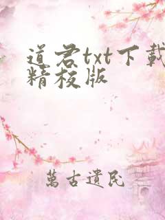 道君txt下载精校版