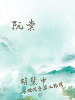 阮棠