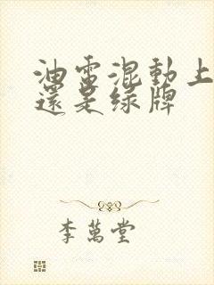 油电混动上蓝牌还是绿牌