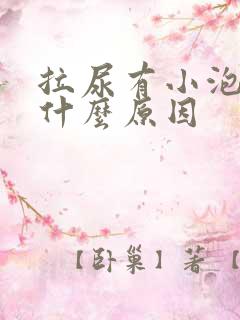 拉尿有小泡泡是什么原因