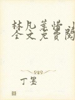 林凡叶惜 小说全文免费阅读全文