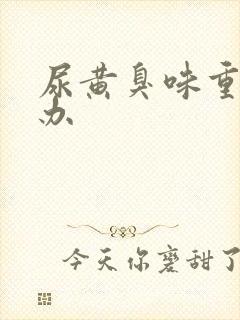 尿黄臭味重怎么办