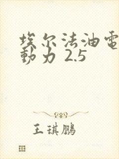 埃尔法油电混合动力 2.5