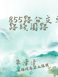 855路公交车路线图路