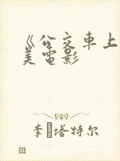 《公交车上》欧美电影
