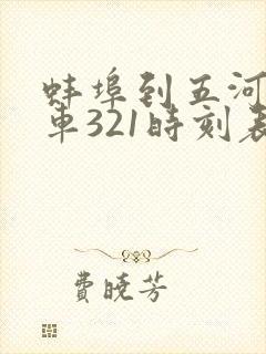 蚌埠到五河公交车321时刻表