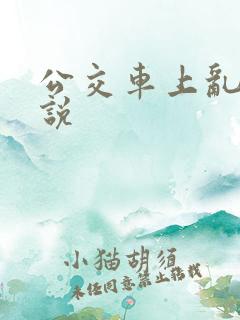 公交车上乱搞小说