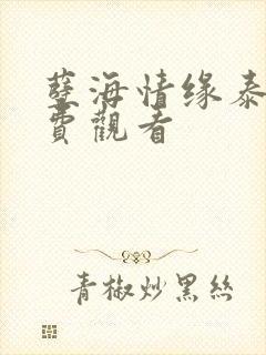 孽海情缘泰剧免费观看