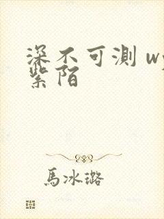 深不可测 wy紫陌