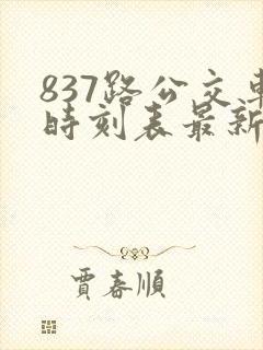 837路公交车时刻表最新查询