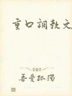 重口调教文