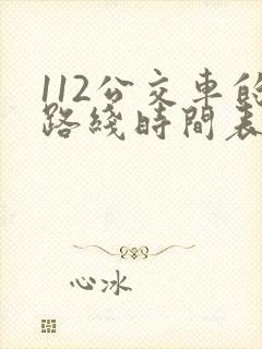 112公交车的路线时间表