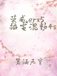 荣威erx5 插电混动4s店报价