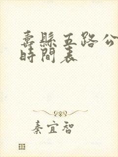 寿县五路公交车时间表