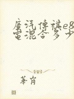 广汽传祺e8油电混合多少钱一辆