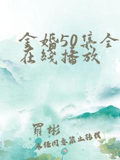 金婚50集全集在线播放